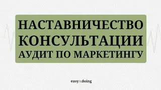 EASYxDOING: Наставничество, консультации, аудит по маркетингу