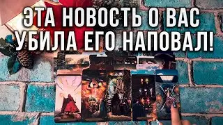 КАКАЯ НОВОСТЬ О ВАС УБИЛА ЕГО НАПОВАЛ?
