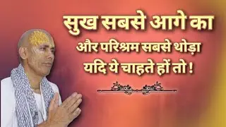 सुख सबसे आगे का और परिश्रम सबसे थोड़ा यदि ये चाहते हों तो ! 17/04/2025