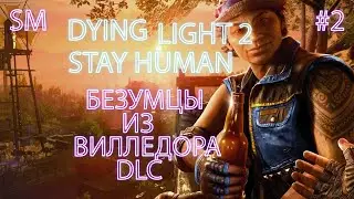 БЕЗУМЦЫ ИЗ ВИЛЛЕДОРА DLC: Bloody Ties ➤ Dying Light 2: Stay Human ⚪ Прохождение #2