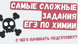 Самые сложные задания в ЕГЭ по химии