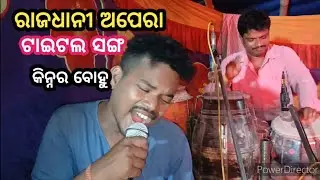 title song // କିନ୍ନର ବୋହୁ // ଅପେରା ରାଜଧାନୀ