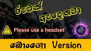 රුවක් ඇදෙනවා | Ruwak Adenawa | Bongo Version