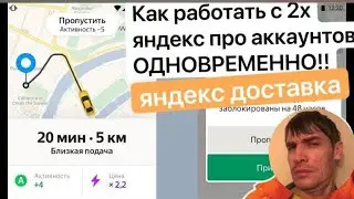 Яндекс Доставка. Работаю с ДВУХ аккаунтов СРАЗУ! 05.04.2021