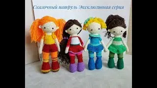 Сказочный патруль куклы вязаные крючком
