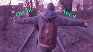 Около тебя!)