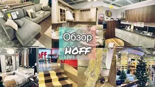 Самые красивые Новогодние украшения в магазине HoFF 🎄/Обзор комнат в HoFF/ покупки СВЕТОФОР 🚦
