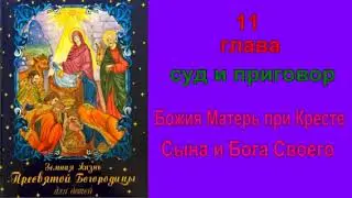 Земная жизнь Пресвятой Богородицы"11 глава"суд и приговор"Божия Матерь при кресте Сына и Бога своего