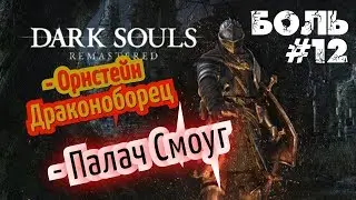 ► Прохождение за пироманта! Dark Souls Remastered 😈 Боль #12