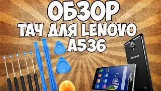 Обзоры товаров из Китая №22. Тачскрин для Lenovo A-536 и набор для его замены!
