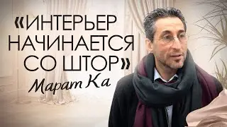 Шторы в интерьере | Как выбрать шторы? 🔥Советы от дизайнера Марата Ка👌