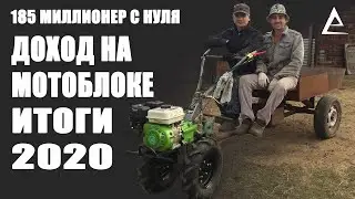 Доход на мотоблоке, Итоги 2020 года, Заработок в деревне, Заработок на мотоблоке, Пашка огородов