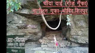 Nagarjuna Buddha Cave(Chanda Dai, Prachin Gond Gufa) Barnawapara, Sirpur। चांदा दाई गोड़ गुफा, बोरीद