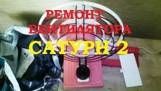 РЕМОНТ ВЕНТИЛЯТОРА  "САТУРН 2" Ч 2