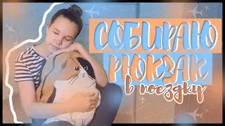 СОБИРАЕМСЯ В ПОЕЗДКУ