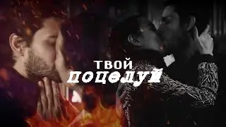Darkling & Alina | твой поцелуй