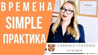 PRACTICE of the SIMPLE group in English
