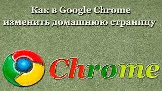 Как в Google Chrome изменить домашнюю страницу