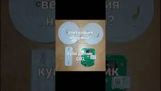 НЕ НУЖНА ВЕНТИЛЯЦИЯ ? КУПИ ДАТЧИК CO2