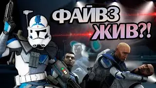 Что если бы Файвз выжил? Про Клона КС-5555 Пятерня