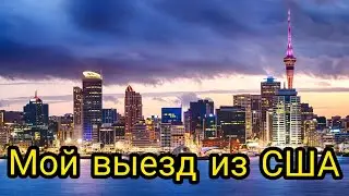 Мой выезд из США.