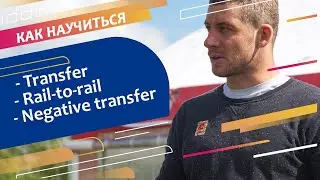 Трансфер простой/обратный, рейл ту рейл. Wakeboard: how to transfer, rail to rail, negative transfer