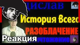 История всего смотрит РАЗОБЛАЧЕНИЕ НА САМОГО СЕБЯ (Владислав/История всего РАЗОБЛАЧЕНИЕ | ДНО ЮТУБА)