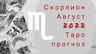 Скорпион ♏️. Август 2022. Таро прогноз.