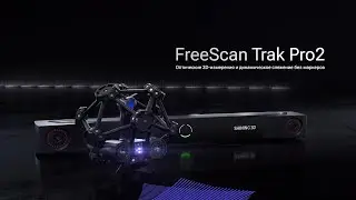 FreeScan Trak Pro2 -- Оптические 3D-измерения и динамическое слежение без маркеров