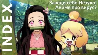 INDEX №5 - новости аниме. Аниме про масштабный вирус, Музей Гибли