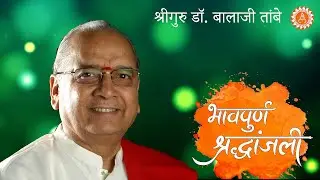 Heartfelt Tribute to Shreeguru Dr. Balaji Tambe | भावपूर्ण श्रद्धांजली - श्रीगुरु डॉ. बालाजी तांबे