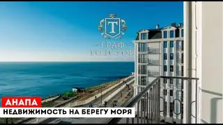 Комплекс «Граф Толстой» в Анапе - инвестиция или мечта для жизни .