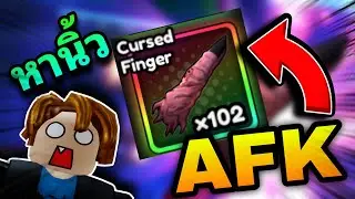 วิธี AFK หานิ้ว สุคุนะ ให้ได้เยอะๆ AnimeVanguards Roblox