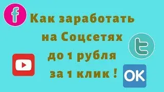 Как заработать в соцсетях до 1 рубля за клик!