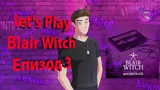ЛУТАМЕ СЕ БЯСНО ! - Blair Witch #3