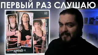 Первый раз слушаю Круиз-1 (1986)