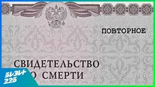 свидетельство о смерти (повторное)