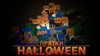 ПРЯТКИ НА HALLOWEEN - Блокада