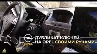 Дубликат ключей на Опель Зафира, своими руками!