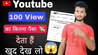 100 views का Youtube कितना पैसा 💸 देता है | youtube 100 views par kitne doller deta hai 