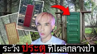 ระวัง ประตู กลางป่า อาจพาคุณไปที่ไหนสักแห่ง | Mafung Story EP252
