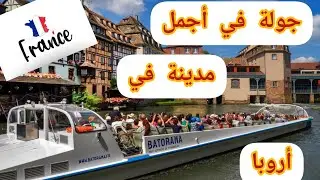 جولة في أجمل مدينة في أوروبا ستراسبورغ فرنسا:  🇫🇷Strasbourg France
