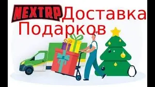 ДОСТАВКА ПОДАРКОВ В НЕКСТ РП