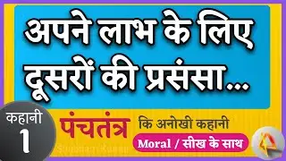 अपने लाभ के लिए दूसरों की प्रसंसा | Panchtantra Moral Story in Hindi | Crow & Fox story - 1