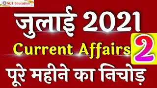JULY 2021 Current Affairs | July Current Affairs 2021 in Hindi | July month 2021| July 2021 | MJT