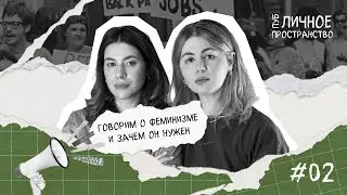 ФЕМИНИТИВЫ И ФЕМИНИЗМ | Пуб/Личное пространство (PP podcast #2)