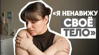 КАК ПОЛЮБИТЬ СЕБЯ И СВОЁ ТЕЛО / 10 шагов к принятию и  уверенности