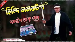 হিন্দি ননস্টপ ডেক বেস গান || Nonstop dek bass over bass song 💥 #dekbassoverbass 