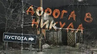 ПУТЕШЕСТВИЕ В ЗАБРОШЕННУЮ ДЕРЕВНЮ
