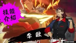[CH] Dusk Diver 2 – Leo ‘Character Skills’ trailer 酉閃町2 人物技能介紹 李歐篇